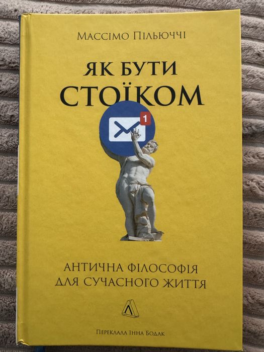 Книга Массімо Пільючі - Як бути стоїком