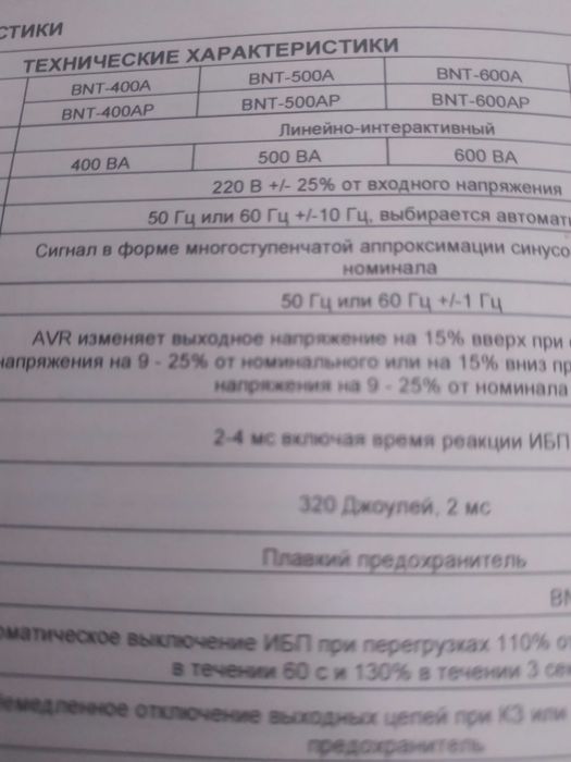 Блок бесперебойного питания