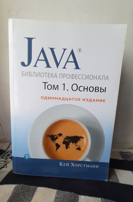Java. Библиотека Профессионала. Том 1. Основы (Кей Хорстманн): 850.