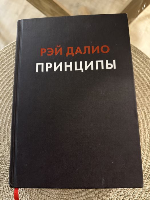 Книга Рэй Далио Принципы , твердый переплет