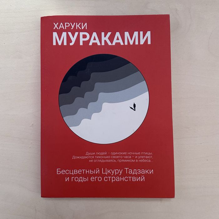 Книга Бесцветный Цкуру Тадзаки… Харуки Мураками