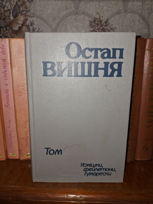 О. Вишня. Том 1