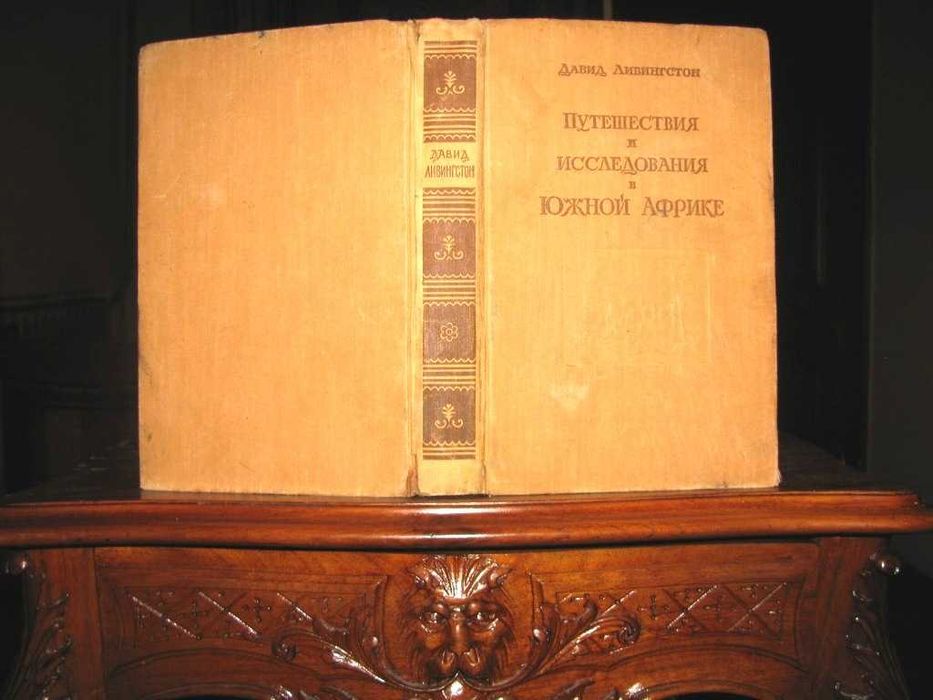 Давид ЛИВИНГСТОН. ПУТЕШЕСТВИЯ в Южной АФРИКЕ. Географгиз, 1955 г.