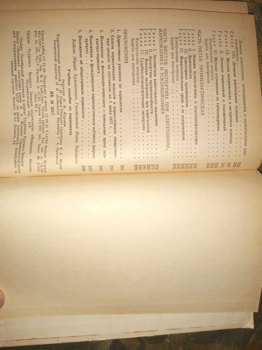Учебное пособие по наркологии. Бабаян Э. А. Гонопольский М. Х. 1981 г.