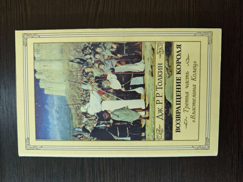 Толкин Властелин Колец Северо-Запад 1992р Толкиен Толкін Толкієн