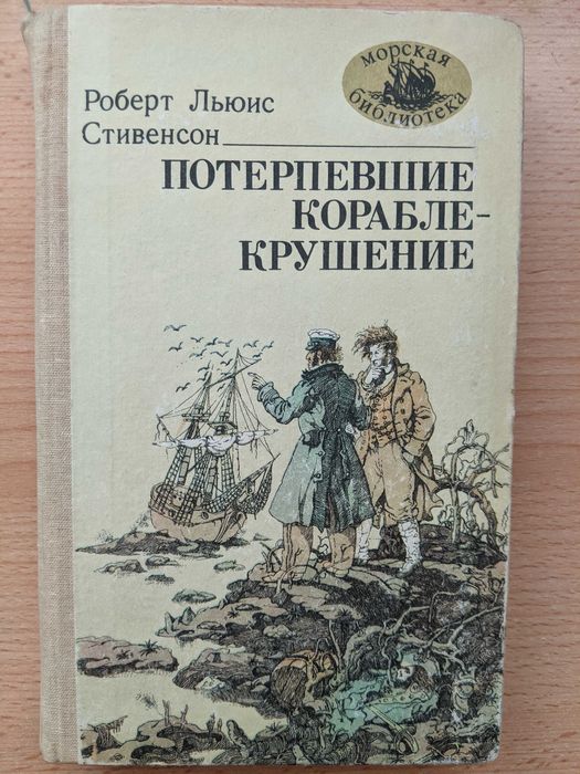 Р.Л. Стивенсон. Потерпевшие кораблекрушение