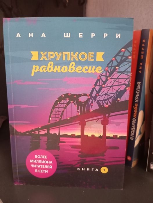 Хрупкое равновесие.Книга 1