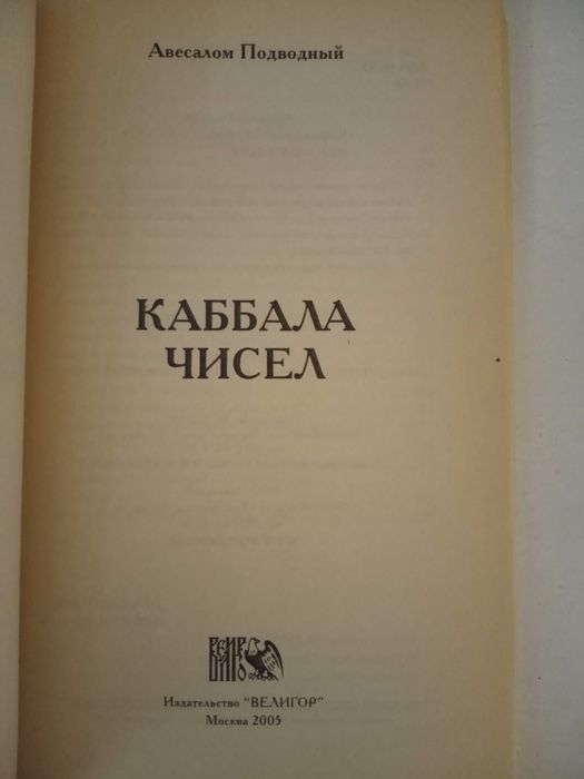 Авессалом Подводный. Каббала Чисел.