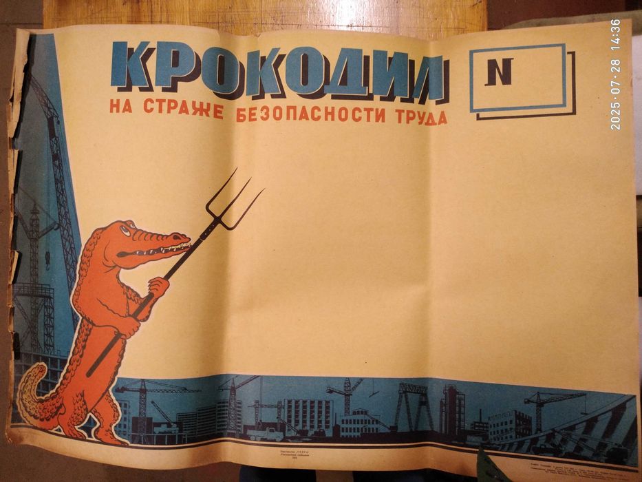 Плакат КРОКОДИЛ "На страже безопасности труда" 1970г.