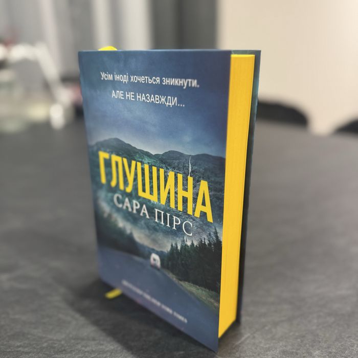 Сара Пірс «Глушина»