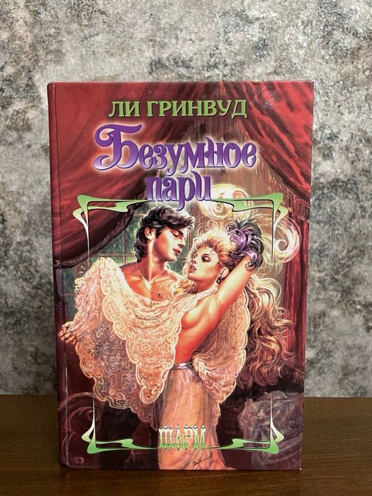 Л. Гринвуд. Безумное пари