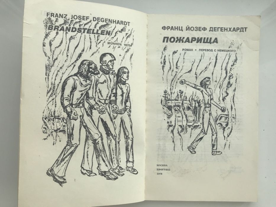 Дегенхардт Франц Йозеф. Пожарища.-1978