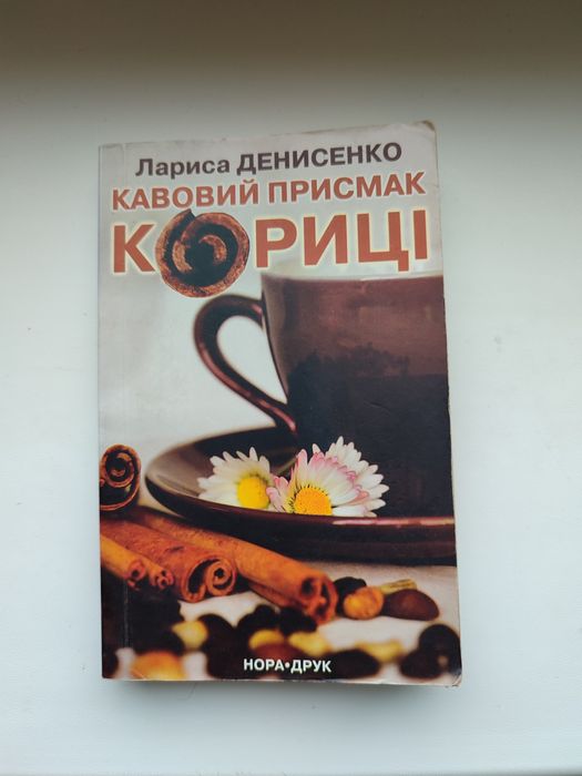 Л.И. Денисенко. Кофейный привкус корицы