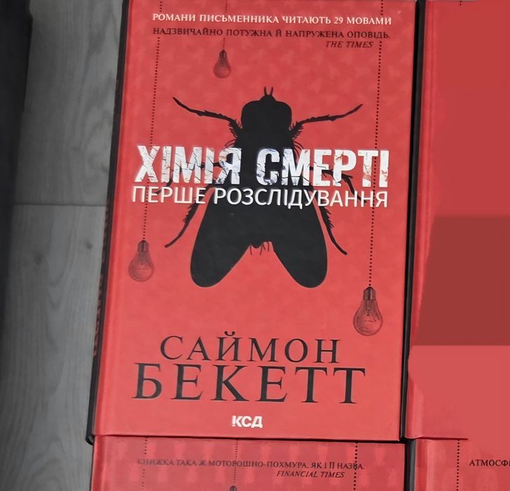 Саймон Беккетт - Хімія смерті (Перше розслідування)