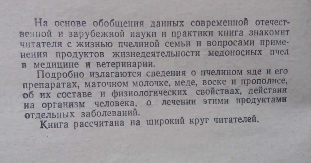 Пчела и здоровье человека.