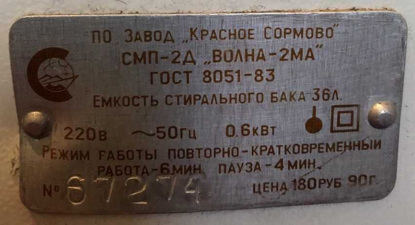 Машина стиральная полуавтоматическая СМП-2Д "ВОЛНА-2МА"