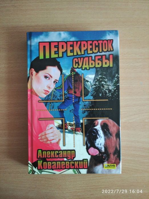 А. Ковалевский. Перекресток судьбы