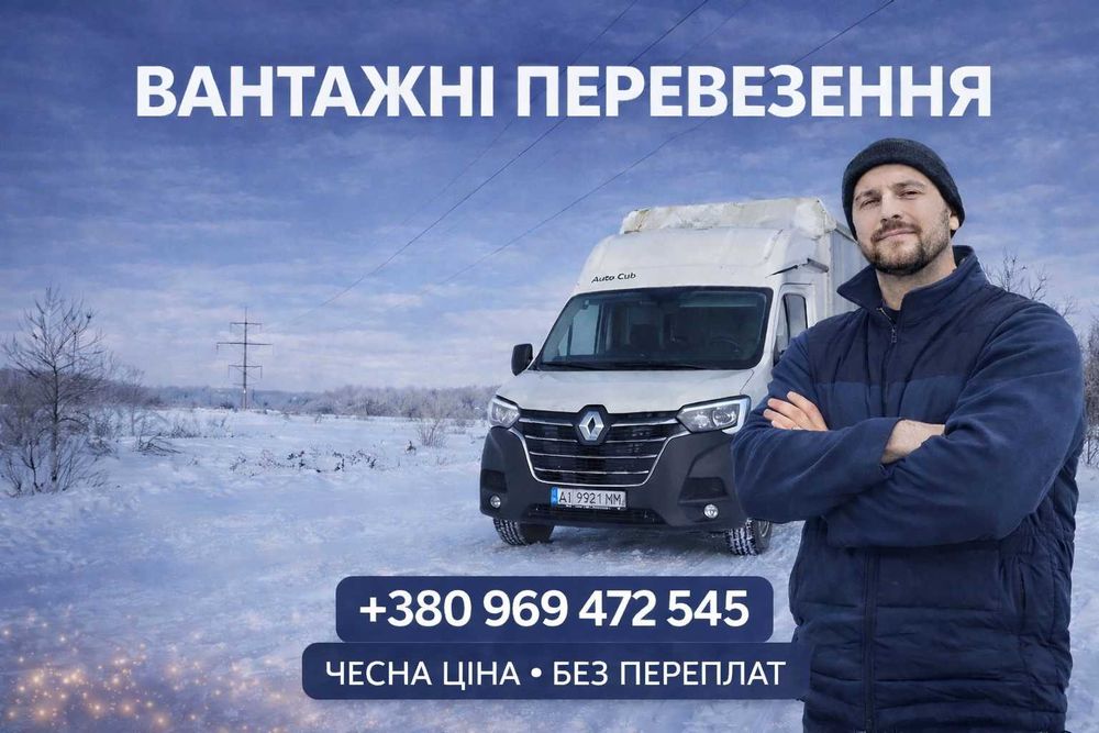 Вантажні перевезення, вантажники, переїзд Вінниця Швидка подача авто!!