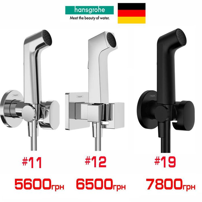 РОЗПРОДАЖ Гігієнічні набори Hansgrohe, Devit, Kludi, Paffoni (бідетта)