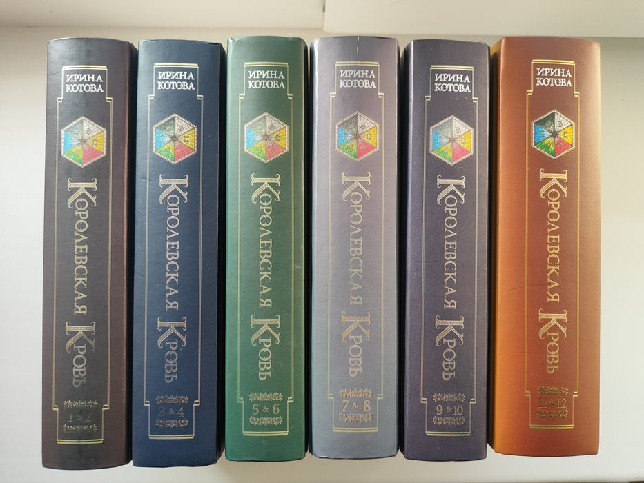 "Королевская кровь" 1-12 частини Ірина Котова