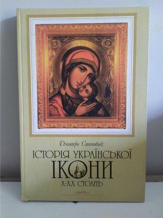 Д. Степовик Історія української ікони
