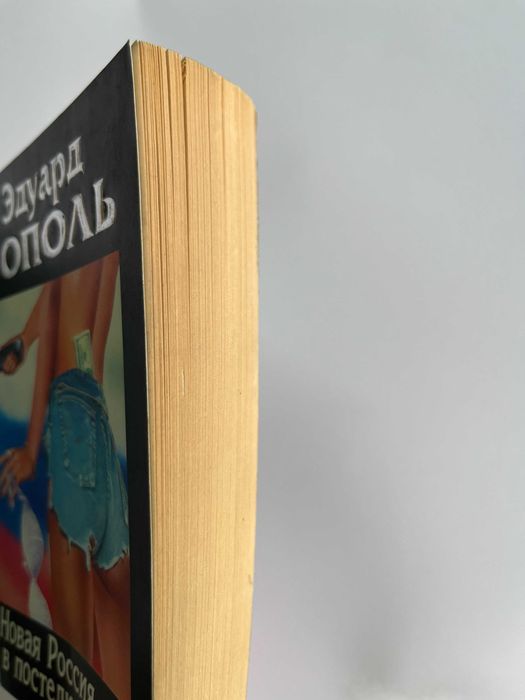 "  Новая россия в постели   "    Тополь