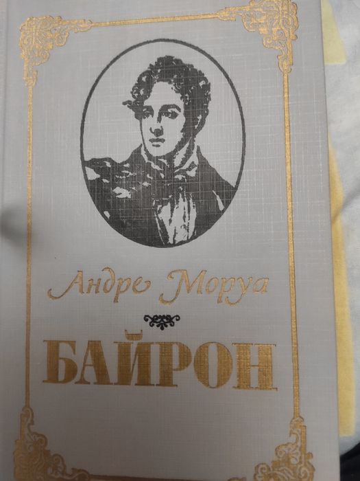 А. Моруа. Байрон