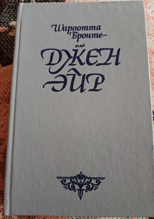 Шарлотта Бронте "Джейн Эйр"