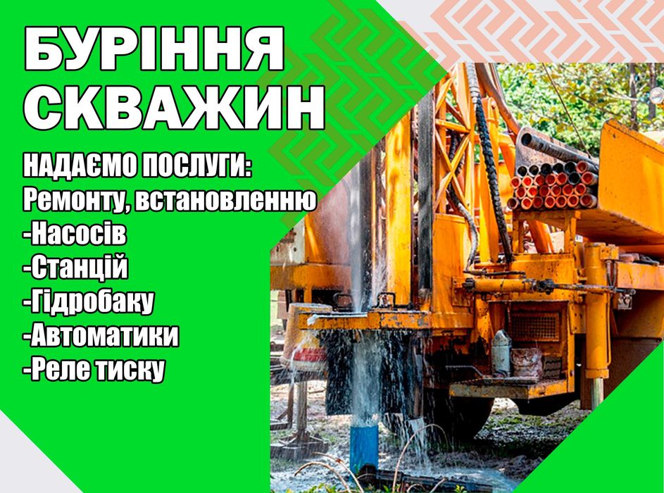 Ремонт Чистка Буріння Свердловин, демонтаж насосів, що застрягли