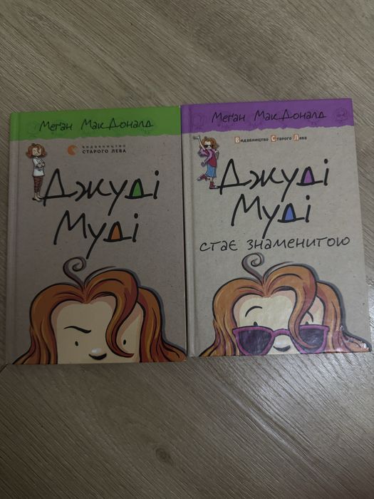 Продаю книги «Джуді Муді»!