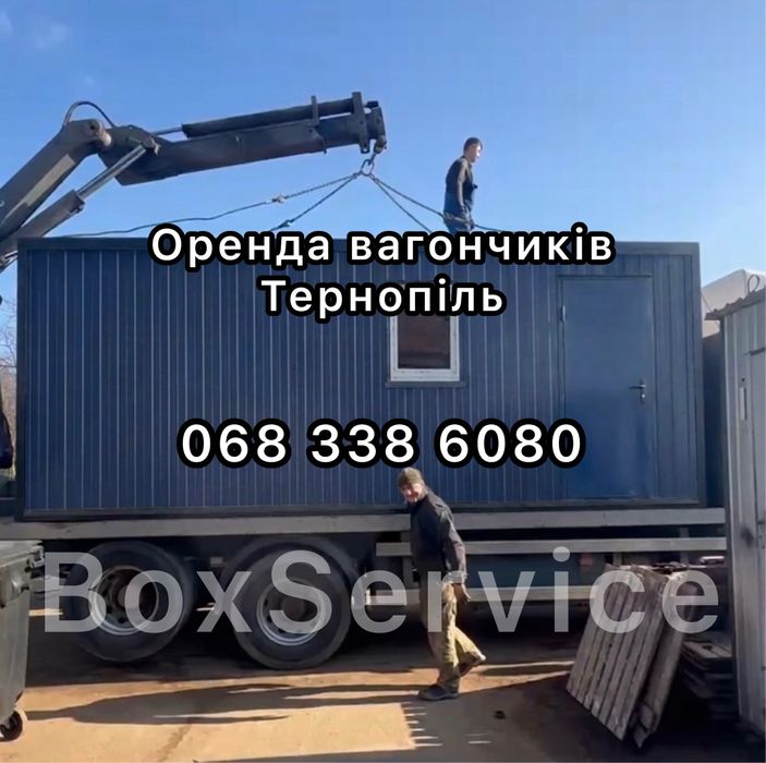 Оренда вагончиків Тернопіль