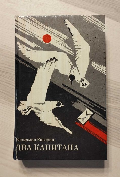 В.А. Каверин. Два капитана