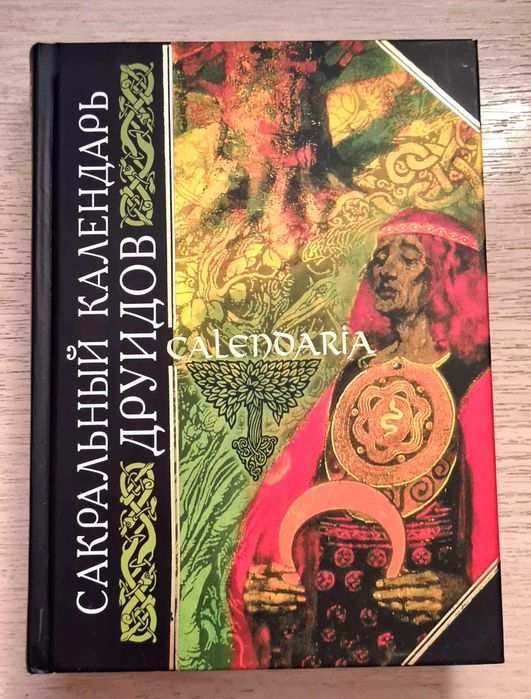 Сакральный Календарь ДРУИДОВ
