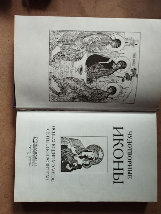 Книга Чудотворні ікони/цілющі молитви/святі покровителі + новий завіт