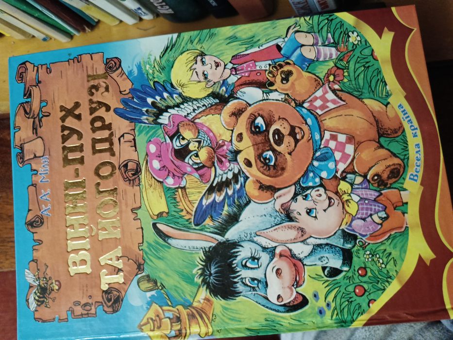 Вінні пух та його друзі