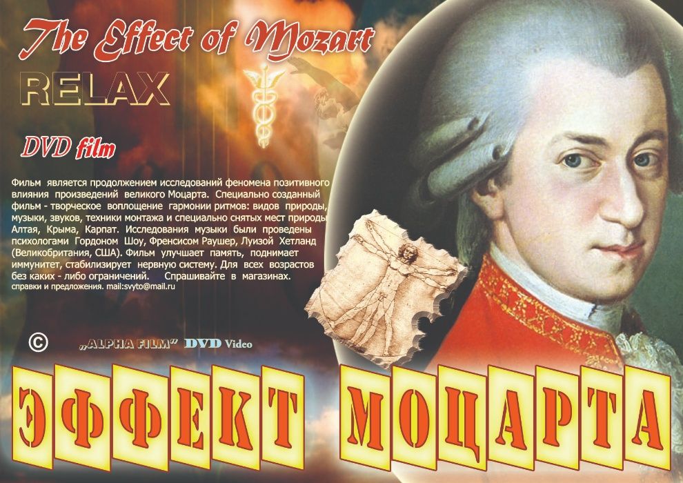 Эффект Моцарта - DVD ( Развитие IQ, отдых, расслабление)