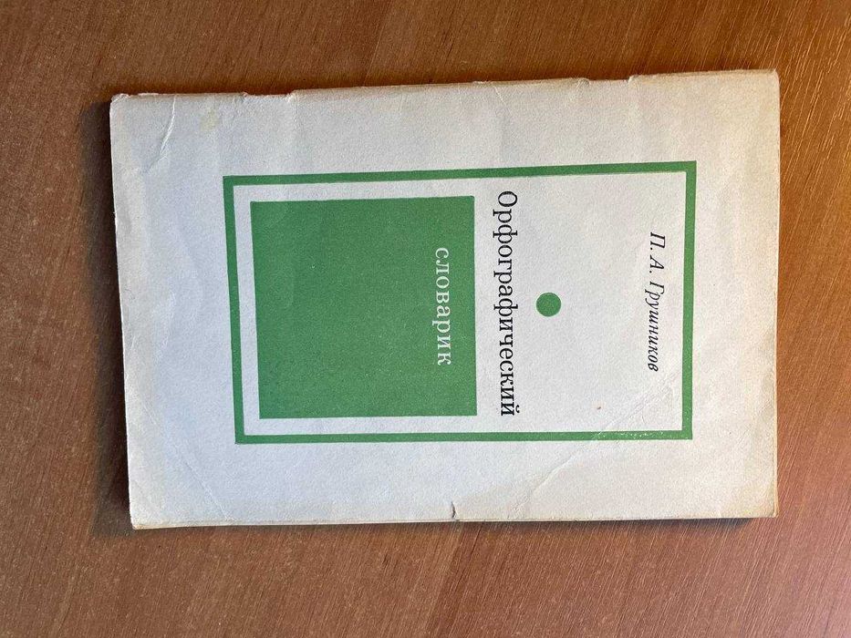 П.А. Грушников. Орфографический словарь