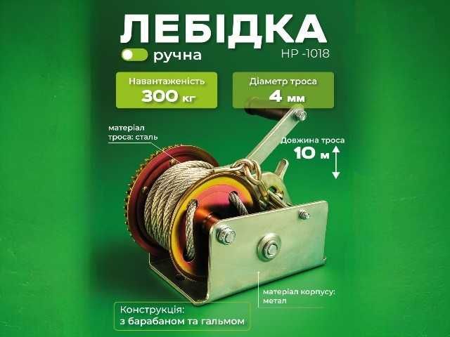 Лебідка ручна 300 кг Helper HP - 1018 барабанна лебідка для вантажу