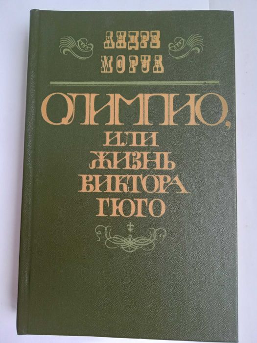 А. Моруа. Олимпио или жизнь Виктора Гюго