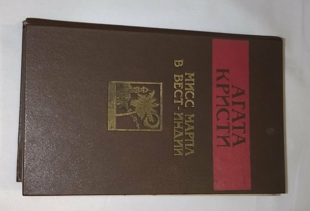 Книга. Автор Агата Кристи "Мис Марпл в Вест Индии" Издание 1990 года.