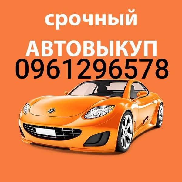 АВТО ВЫКУП авто в любом состоянии  !!!