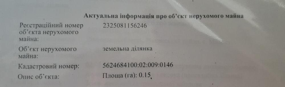 Земельна ділянка