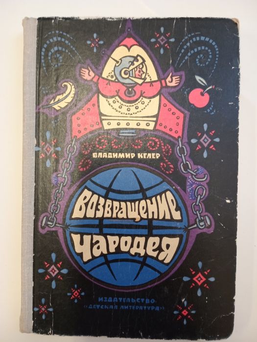 В. Келер. Возвращение чародея