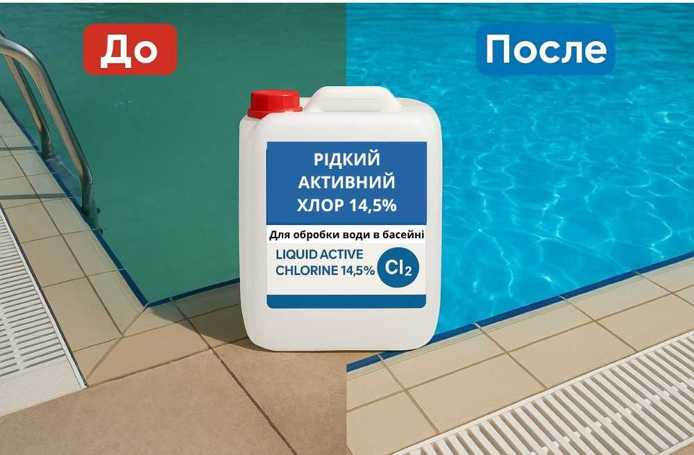 Гіпохлорит натрію технічний рідкий хлор для очищення басейнів 10 л