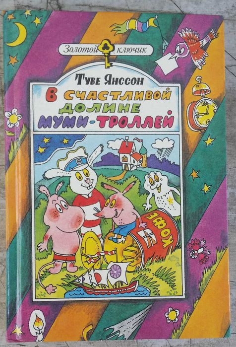 Янсон Т. В счастливой долине муми-троллей.