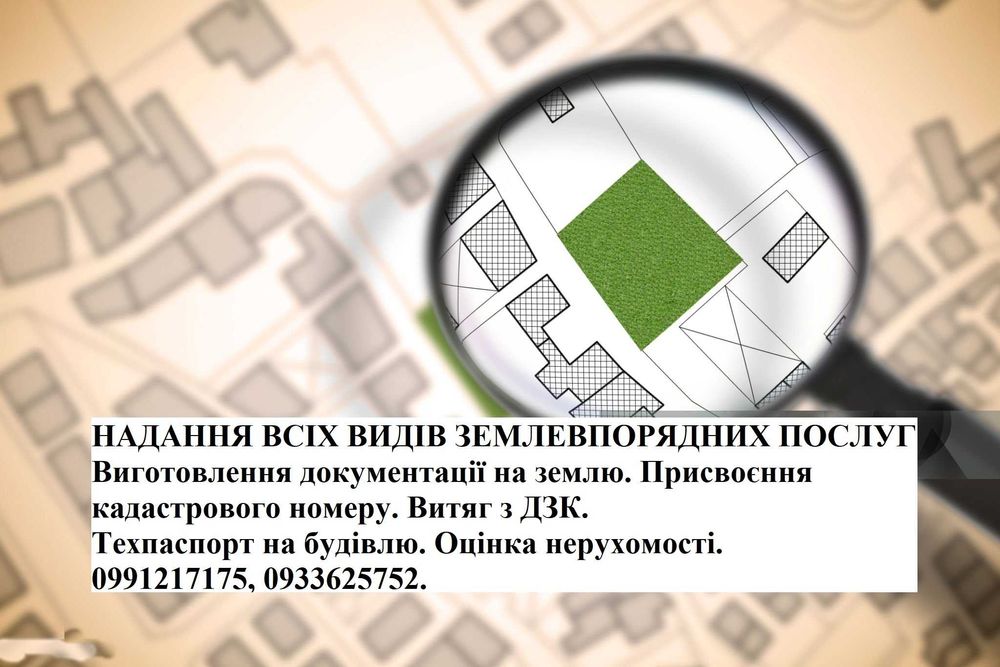 Виготовлення документації на землю. Кадастровий номер. Витяг з ДЗК.