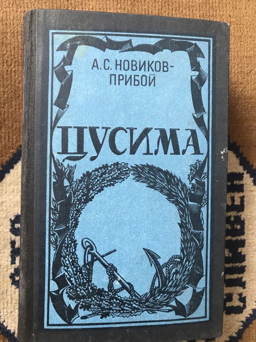 А.С. Новиков-Прибой. Цусима