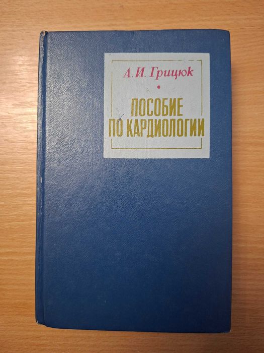 Грицюк Пособие по кардиологии