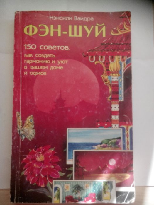 Фэн - шуй Вайдра 150 советов как создать гармонию и уют в вашем доме