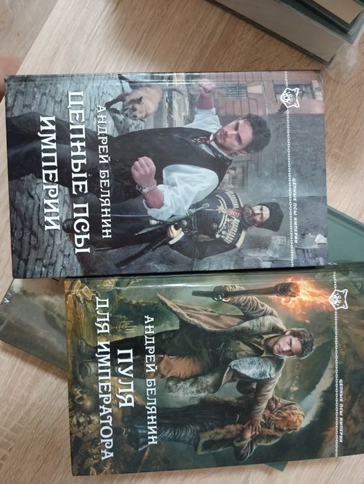 Андрій Белянин .Цепние пси империи